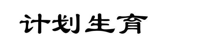 计划生育