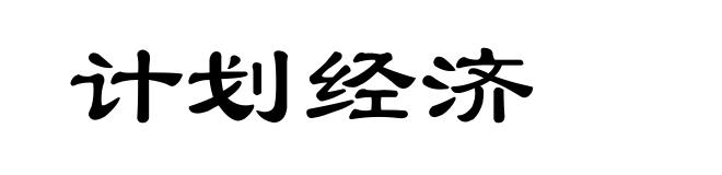 计划经济