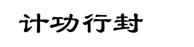 计功行封