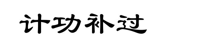 计功补过