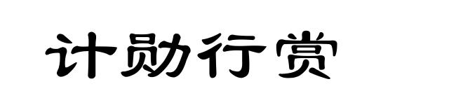 计勋行赏