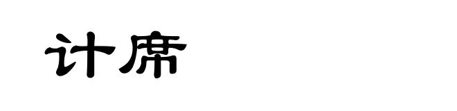 计席