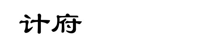 计府