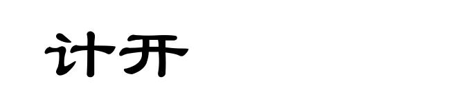 计开