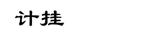 计挂