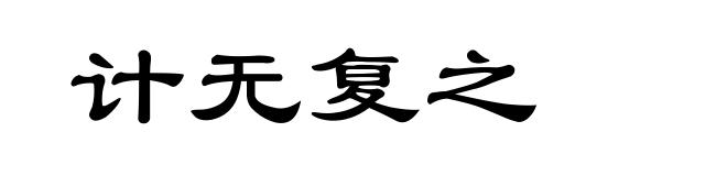 计无复之