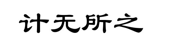 计无所之