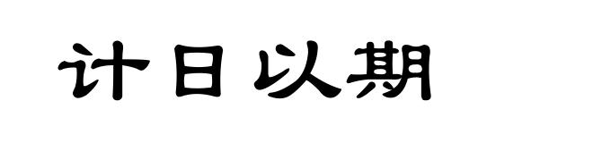 计日以期