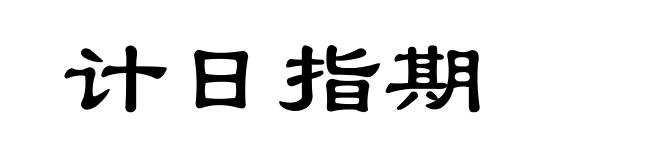 计日指期