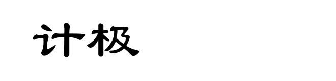 计极