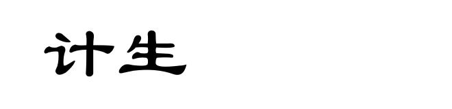 计生