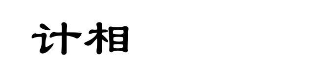 计相