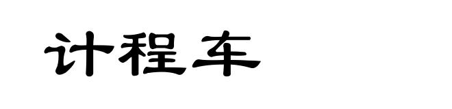 计程车