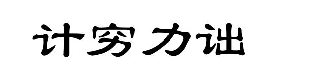 计穷力诎