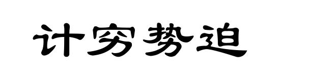 计穷势迫