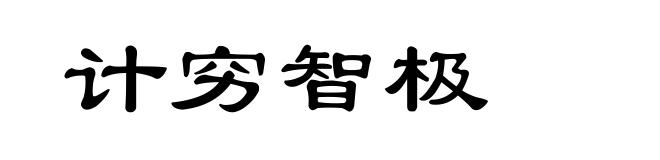 计穷智极