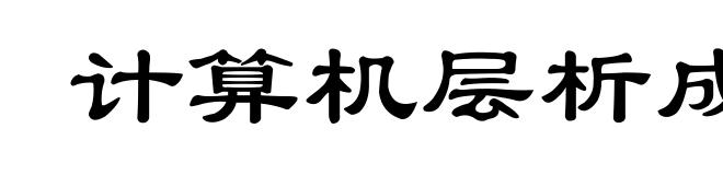 计算机层析成像