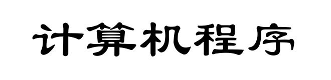 计算机程序