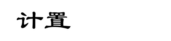 计置