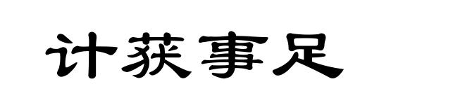 计获事足