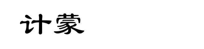 计蒙