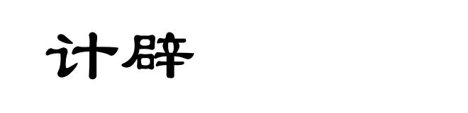 计辟