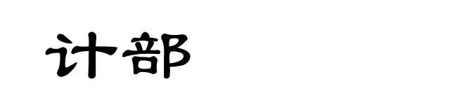 计部