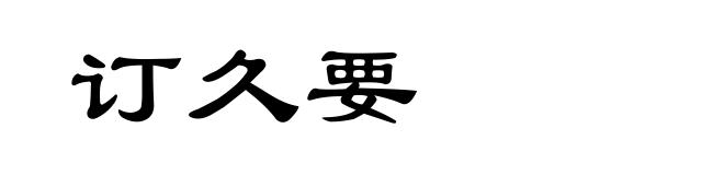 订久要