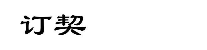 订契
