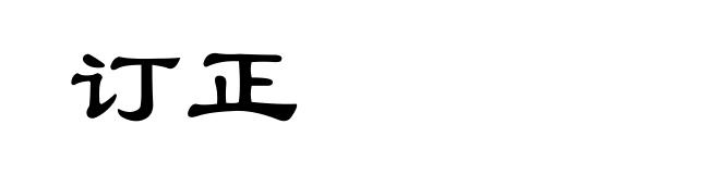 订正