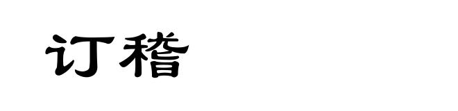 订稽
