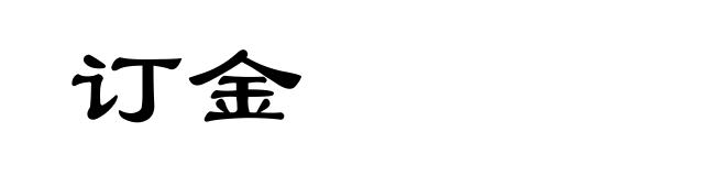 订金