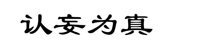 认妄为真