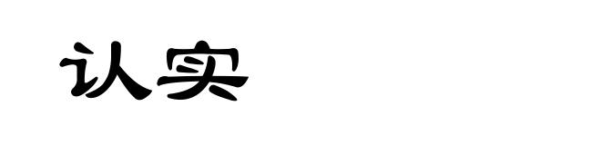 认实