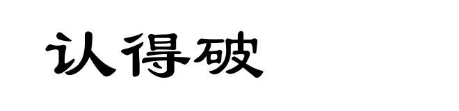 认得破