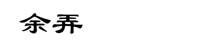 余弄