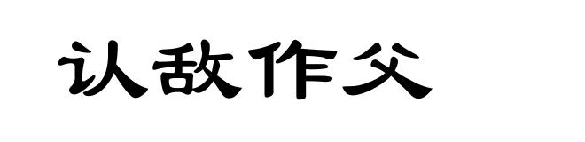 认敌作父