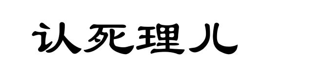 认死理儿