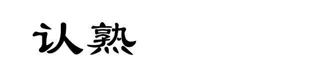 认熟