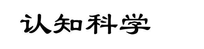 认知科学