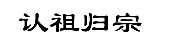 认祖归宗