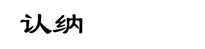 认纳