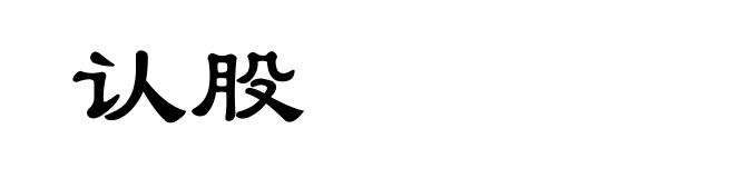 认股