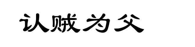 认贼为父