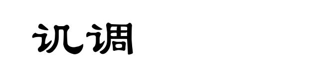 讥调