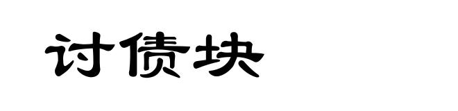 讨债块