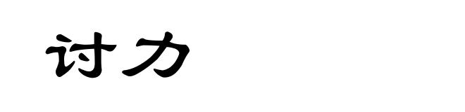 讨力