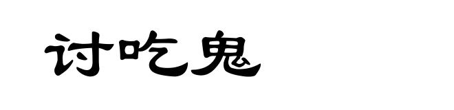 讨吃鬼