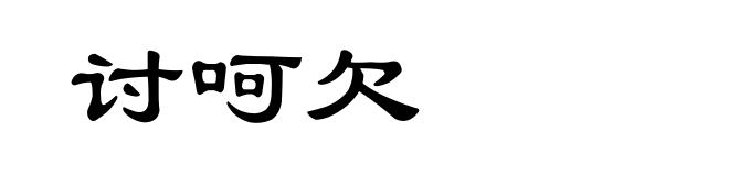 讨呵欠
