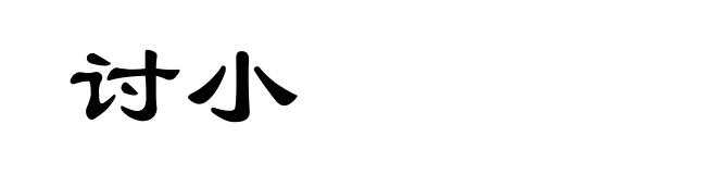 讨小